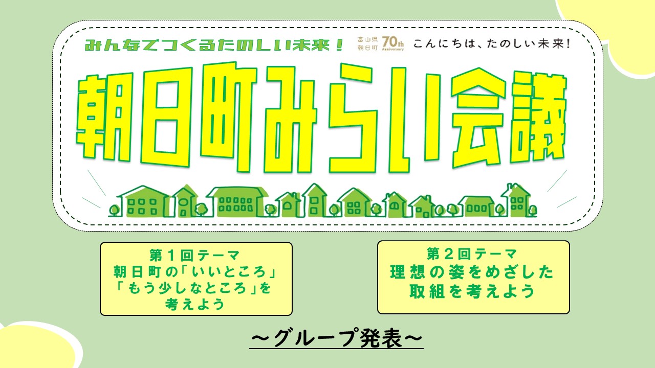 〜みんなでつくるたのしい未来!〜 朝日町みらい会議 発表:20:25〜(予定)