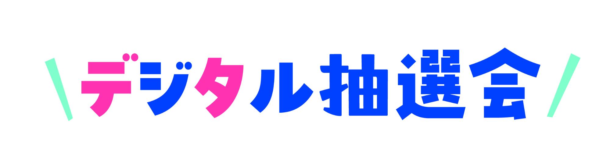 デジタル抽選会タイトル
