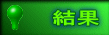 結果