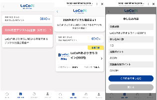 デジタル抽選会応募画面