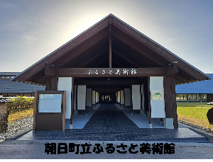 朝日町立ふるさと美術館