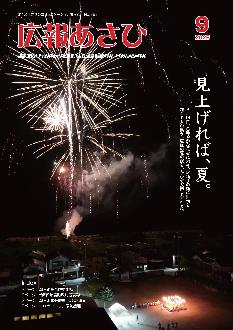 広報9月号表紙