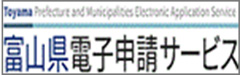 富山県電子申請サービスへのリンクバナー