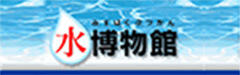 水博物館