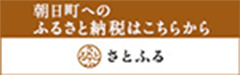 朝日町へのふるさと納税はこちらから