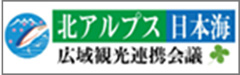 北アルプス日本海広域観光連携会議