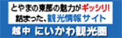 とやまの東部の魅力がぎっしり！詰まった観光情報サイト 越中にいかわ観光圏