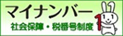 マイナンバー社会保障・税番号制度