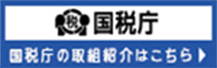 国税庁 国税庁の取組紹介はこちら