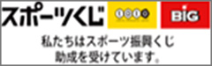 スポーツくじ 私たちはスポーツ振興くじ助成を受けています。