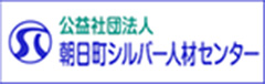 公益社団法人朝日町シルバー人材センター