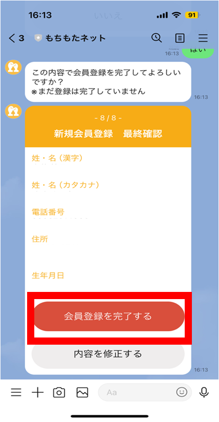 もちもたネット登録方法8