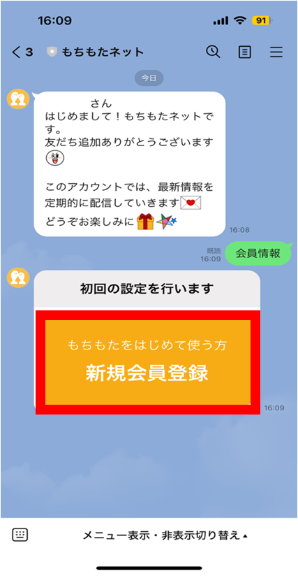 もちもたネット登録方法6
