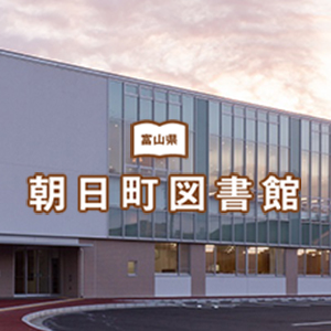 富山県朝日町図書館