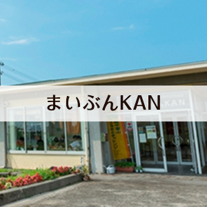 まいぶんKAN