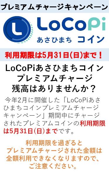 ロコピあさひまちコイン利用期限周知