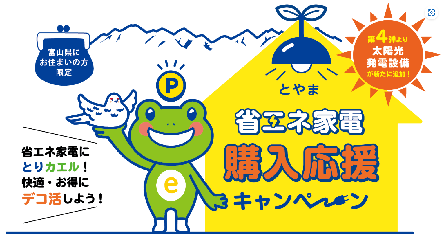 とやま省エネ家電購入応援キャンペーン