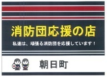 消防団応援の店表示証