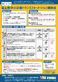 富山県中小企業トランスフォーメーション補助金