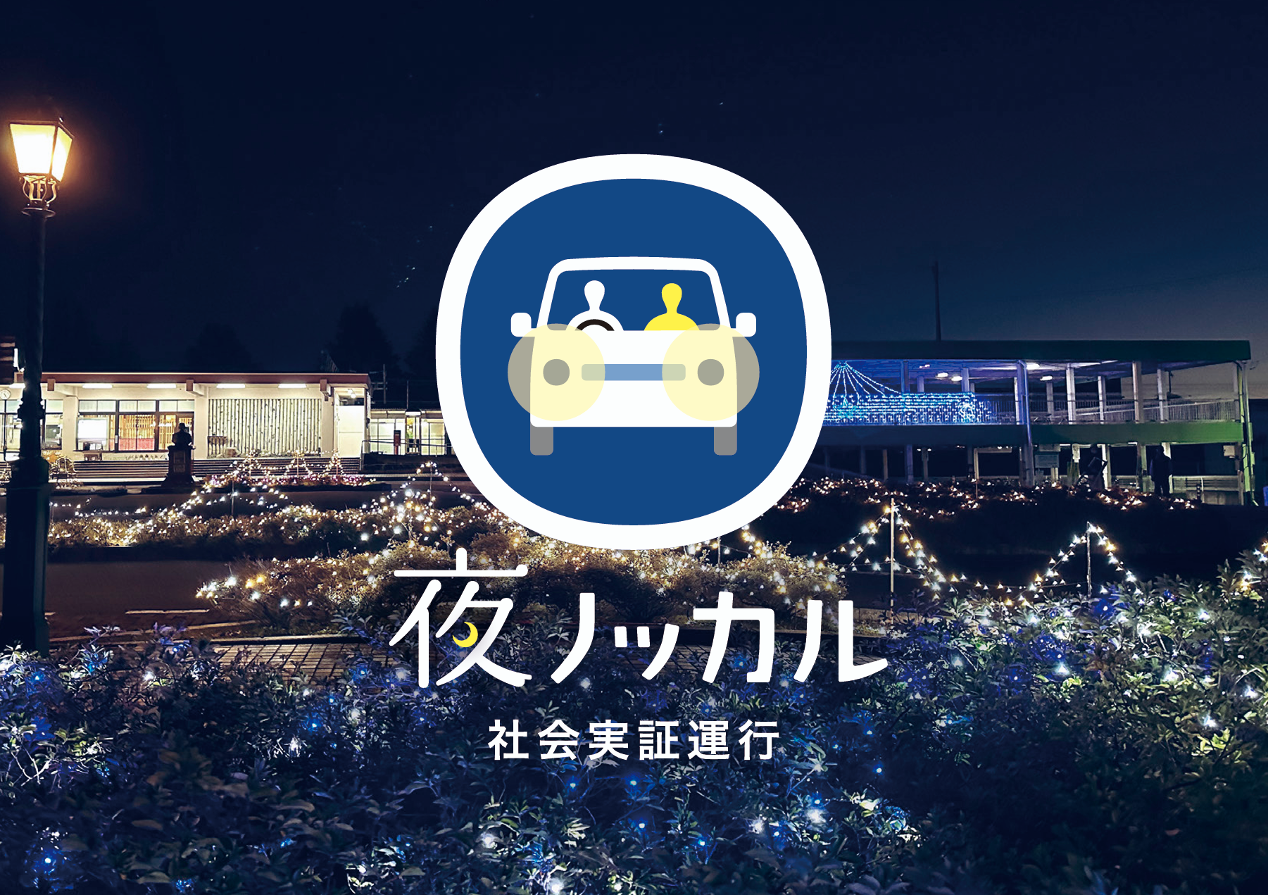 夜ノッカルイメージ画