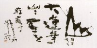 大平山濤の作品