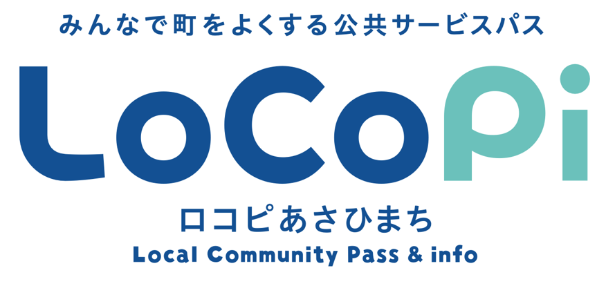 公共サービスパス「LoCoPiあさひまち」