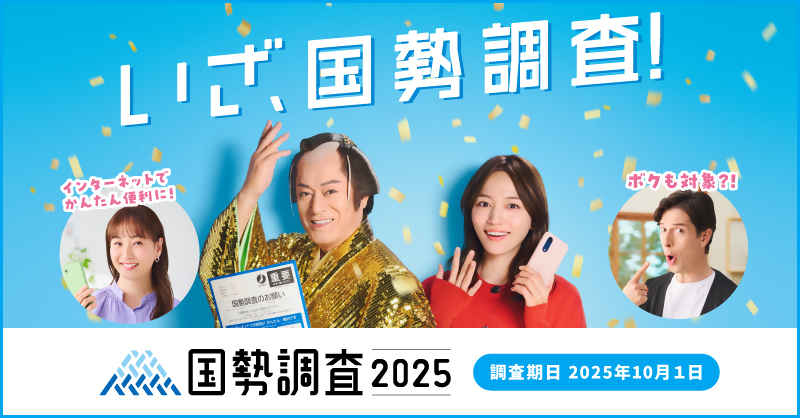 2025国勢調査