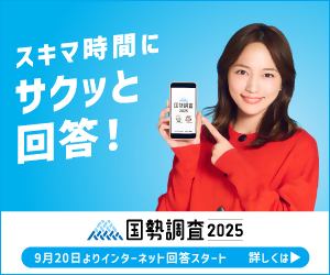 2025国勢調査