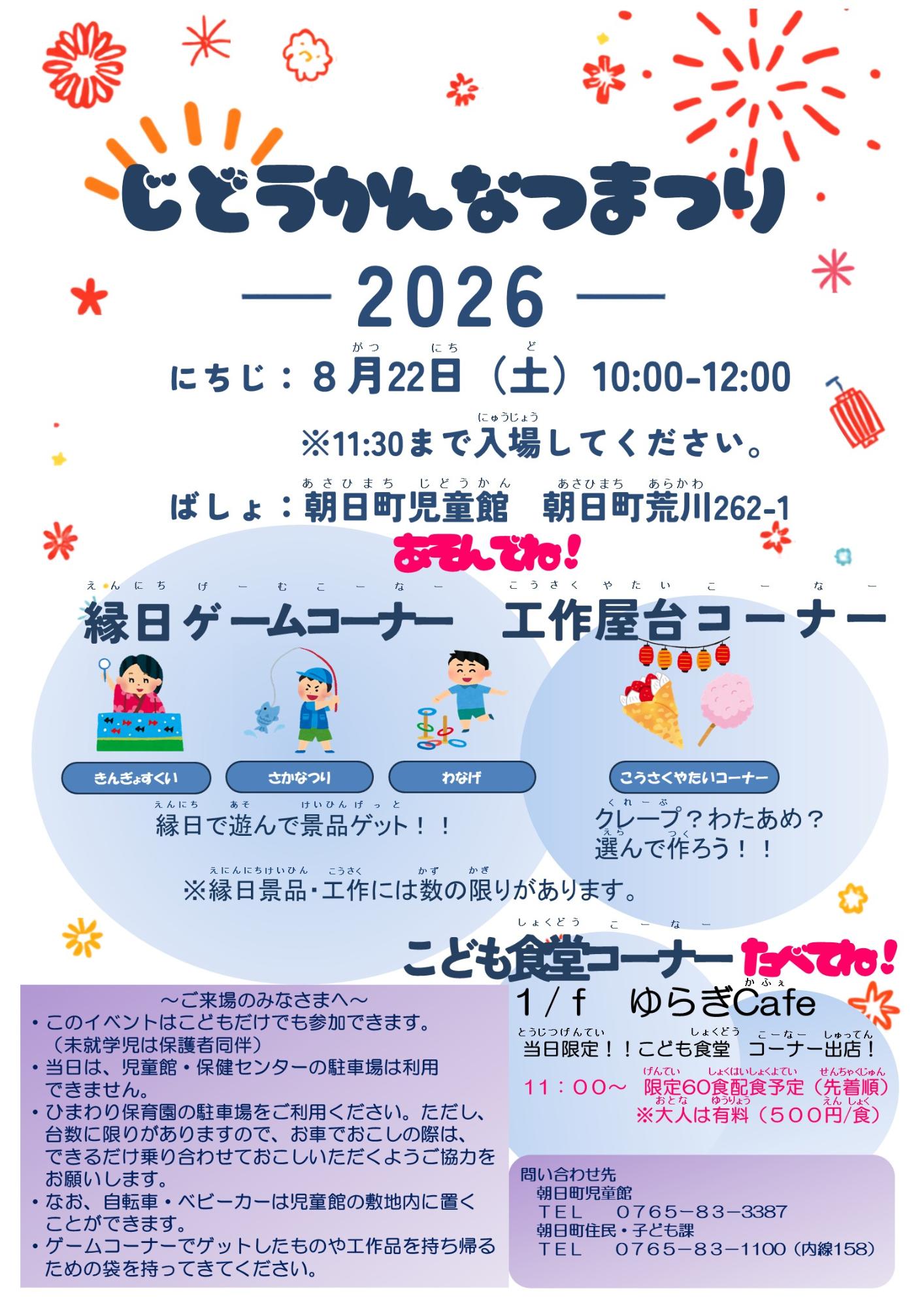 令和８年度児童館夏まつり