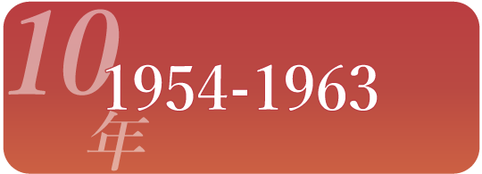 10年