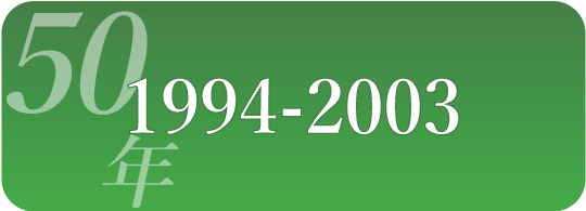 50年