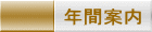 年間案内