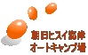 朝日ヒスイ海岸 オートキャンプ場