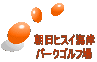 朝日ヒスイ海岸 パークゴルフ場