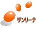 サンリーナ 
