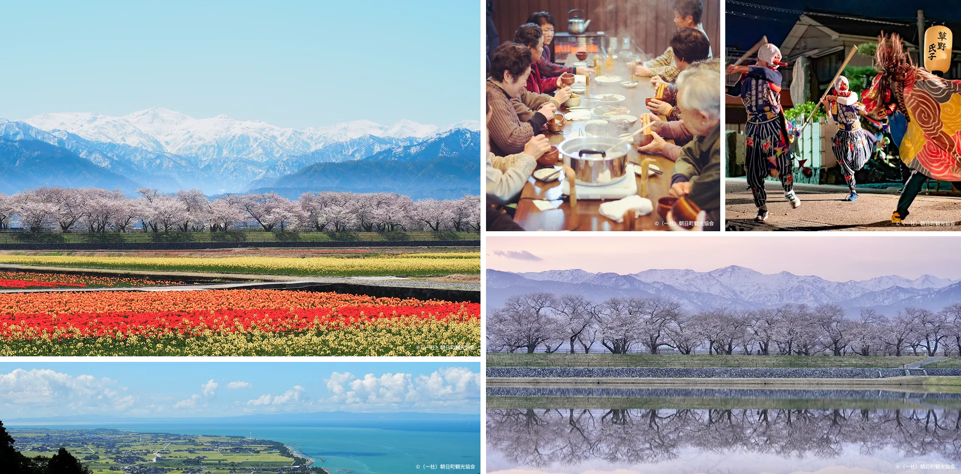 ©（一社）朝日町観光協会
