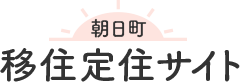 朝日町 移住定住サイト