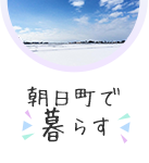 朝日町で暮らす