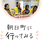 朝日町に行ってみる