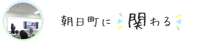 朝日町に関わる