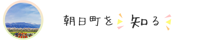 朝日町を知る