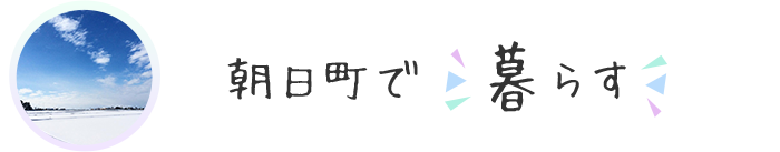 朝日町で暮らす