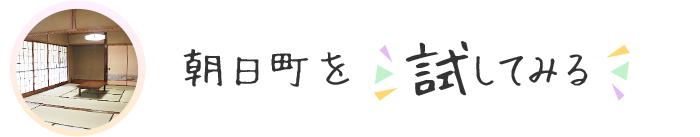 朝日町を試してみる