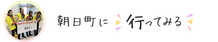 朝日町に行ってみる