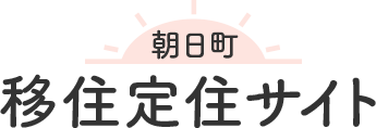 朝日町 移住定住サイト