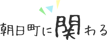 朝日町に関わる