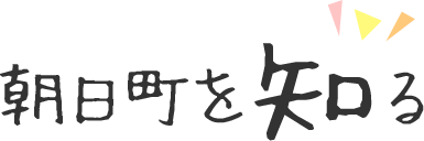 朝日町を知る