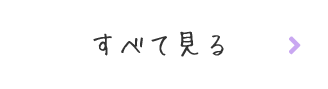 すべて見る