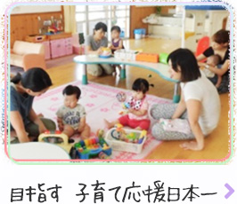 目指す 子育て応援日本一