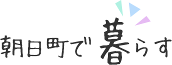 朝日町で暮らす